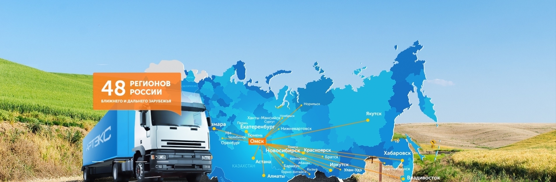 География поставок от Калининграда до Владивостока!
